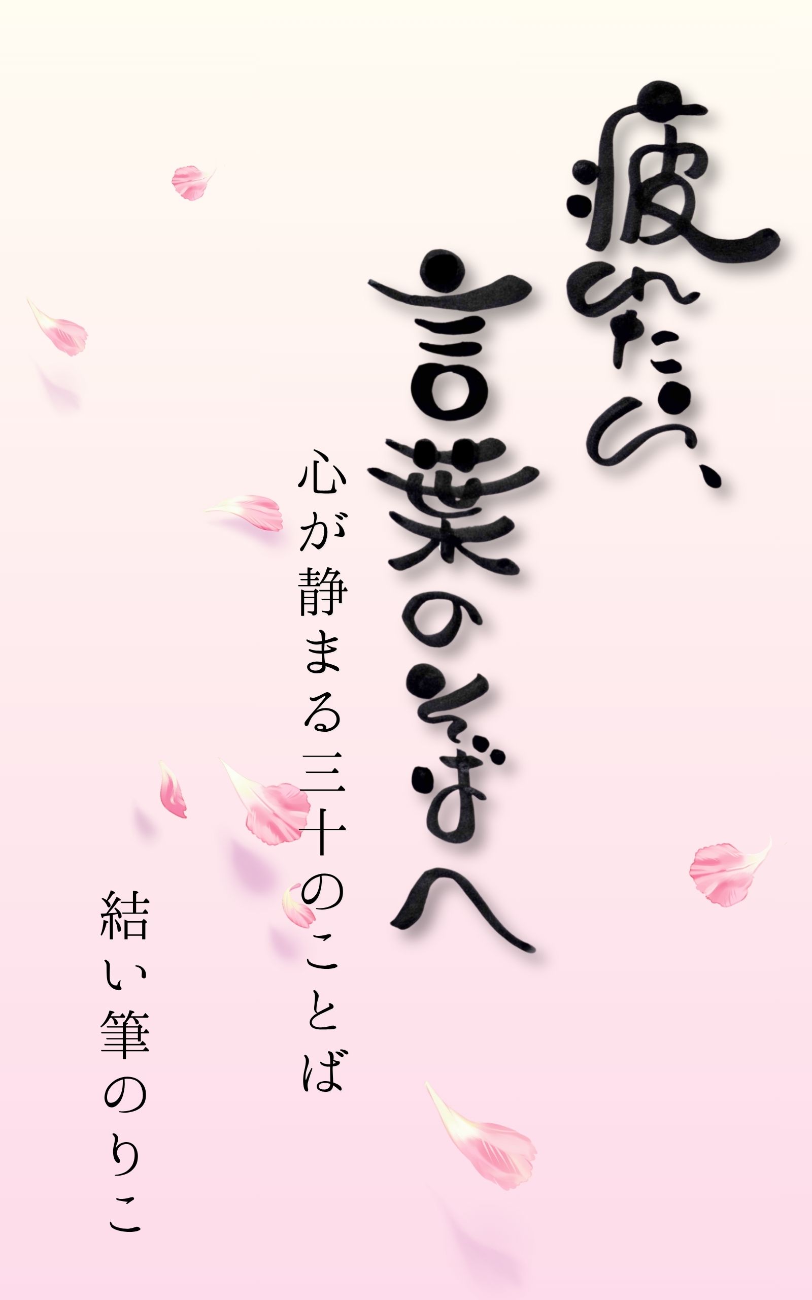 疲れたら、言葉のそばへ ― 心が静まる三十のことば