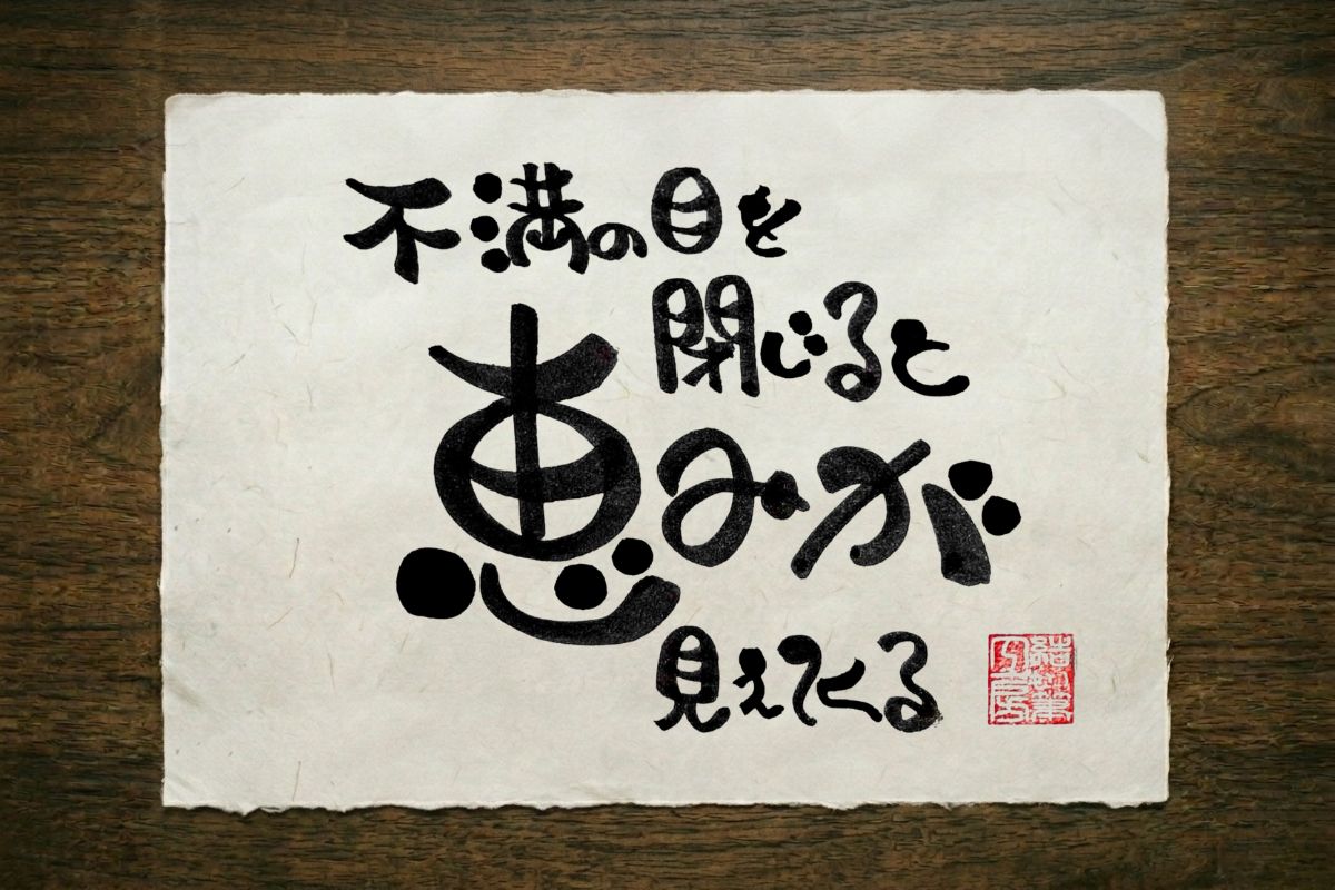 十一の筆文字作品