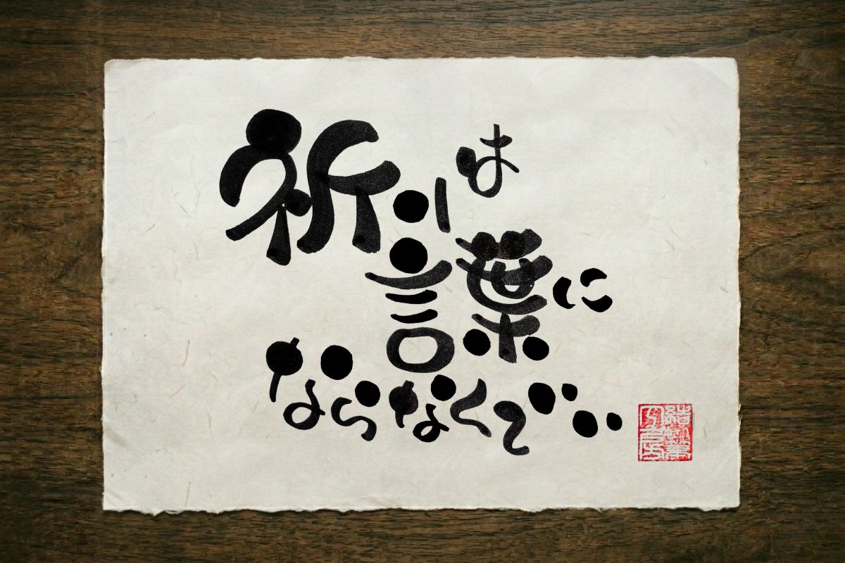 十二の筆文字作品