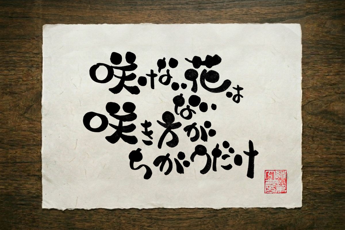 筆文字作品 十三