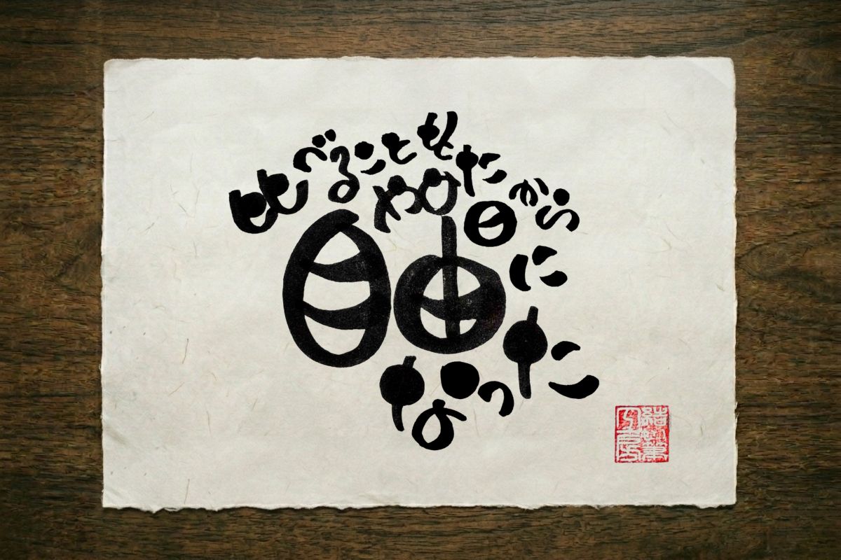 筆文字作品 十五