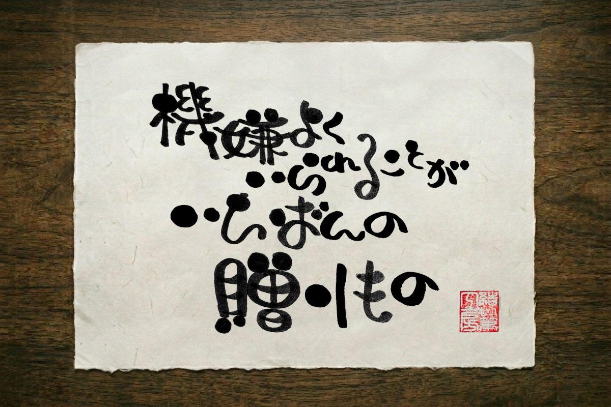 其の二の筆文字作品