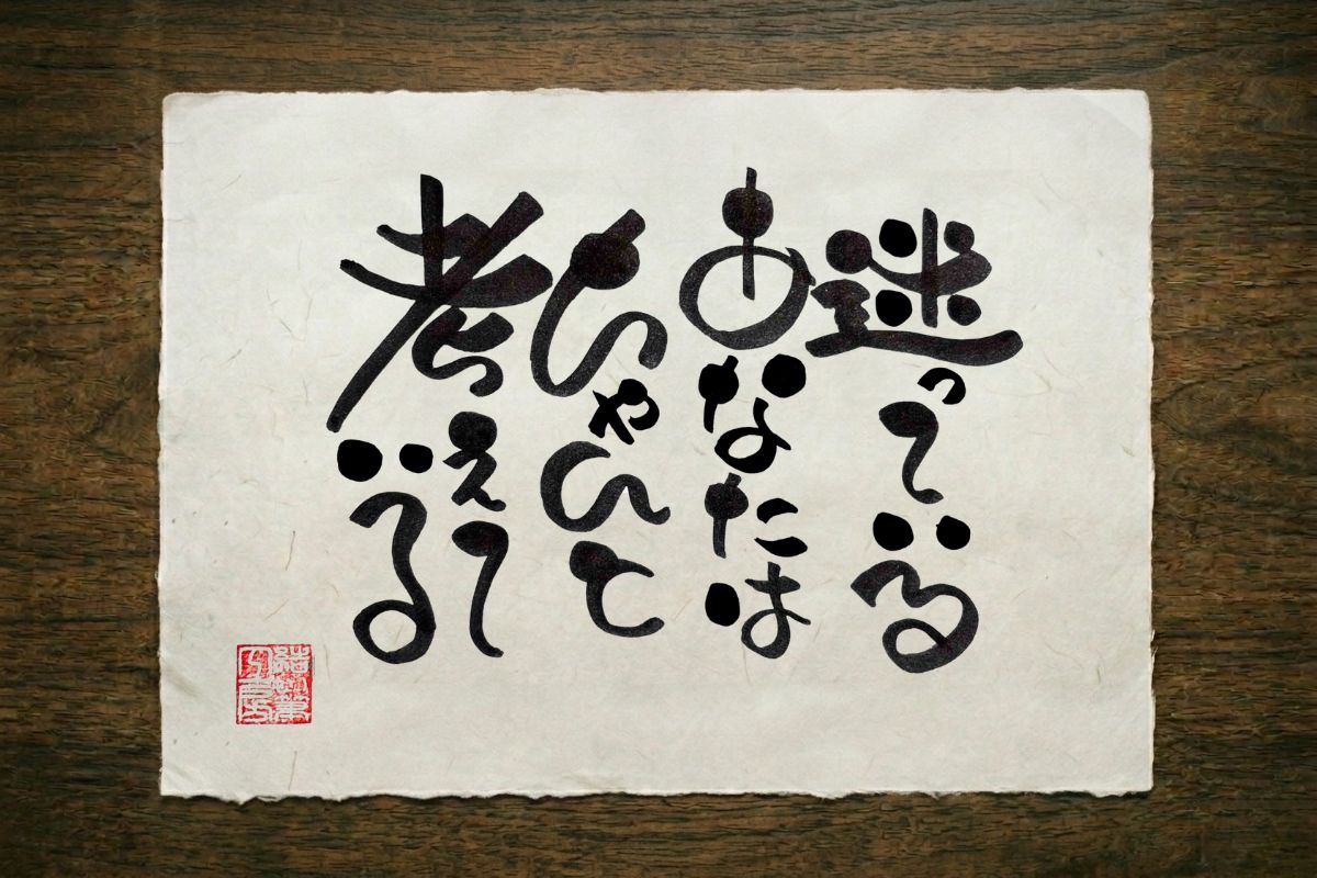 二十の筆文字作品