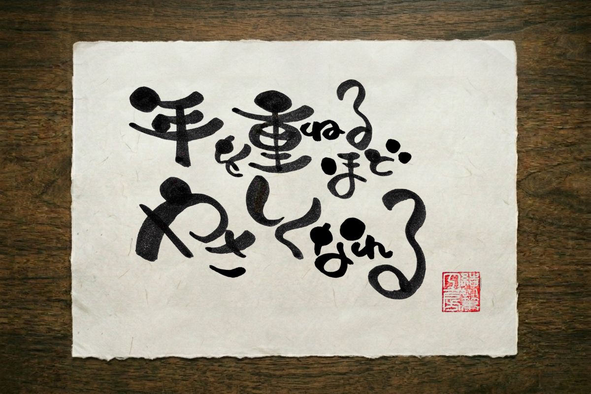 筆文字作品 二十二