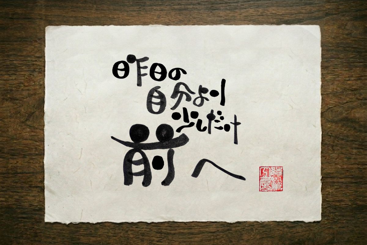 二十四の筆文字作品