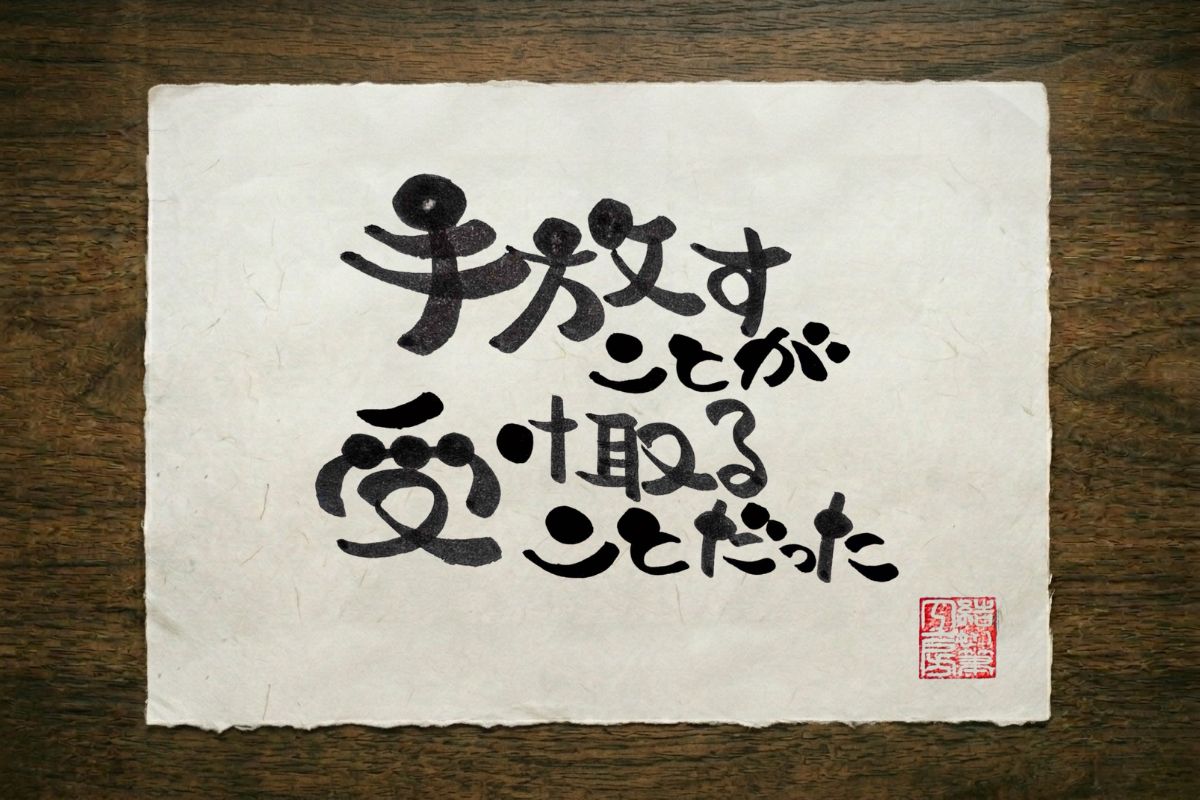 二十六の筆文字作品