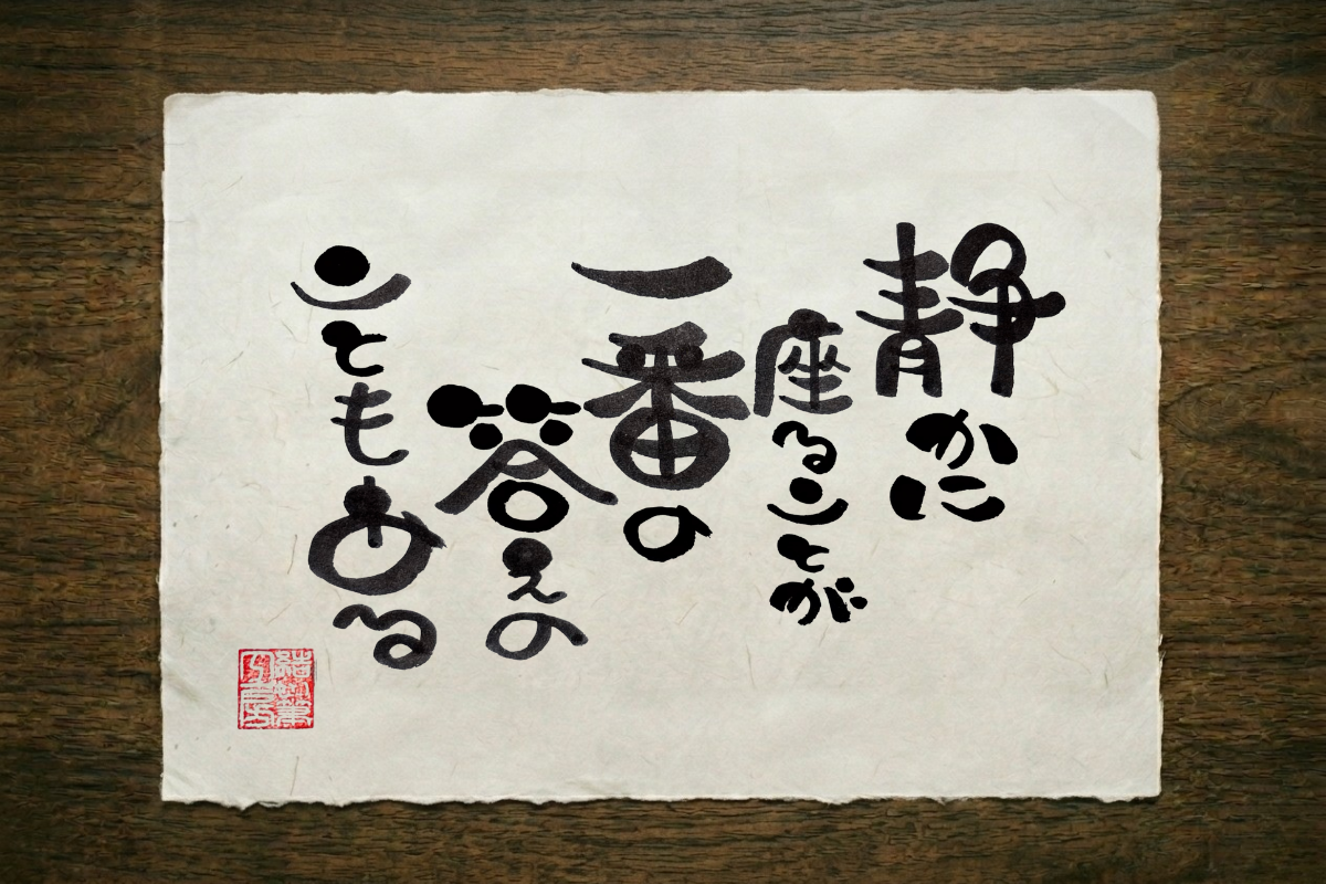 二十八の筆文字作品