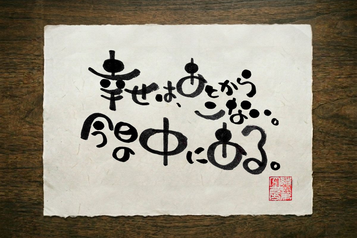 筆文字作品 其の三