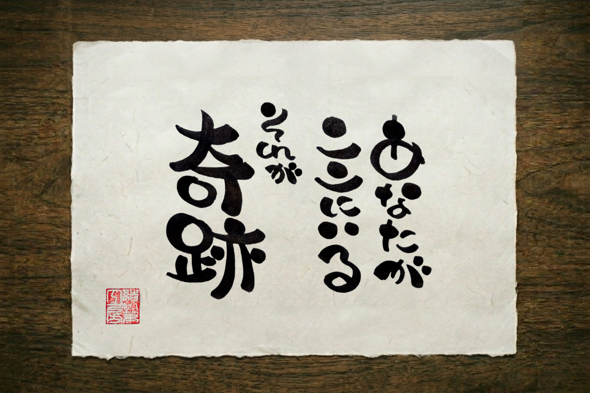 筆文字作品 三十