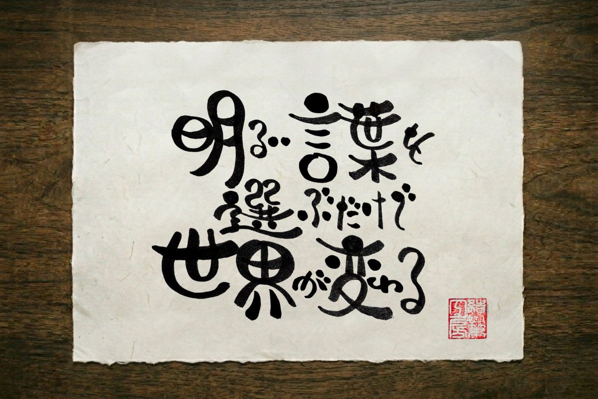 其の四の筆文字作品