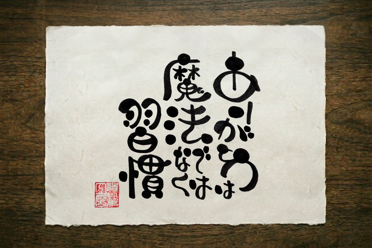 其の七の筆文字作品