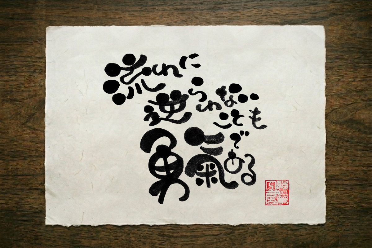 筆文字作品 其の九